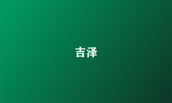吉泽