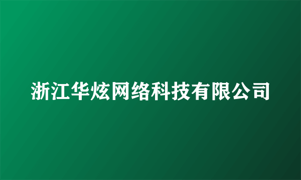 浙江华炫网络科技有限公司