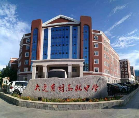 大连育明高级中学
