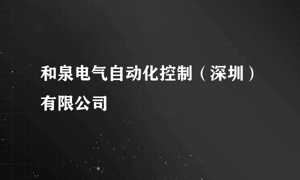 和泉电气自动化控制（深圳）有限公司