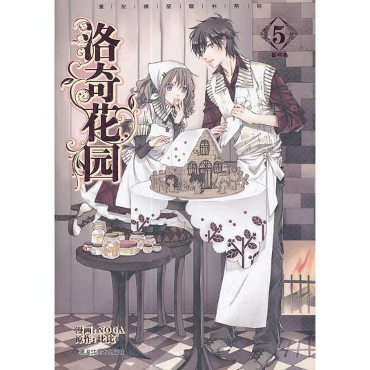 漫友精品图书系列：洛奇花园5