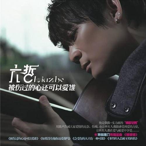 错错错（2010年六哲演唱歌曲）