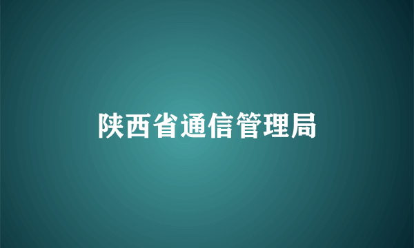 陕西省通信管理局