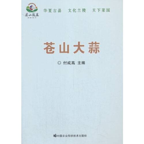 苍山大蒜（2021年中国农业科学技术出版社有限公司出版的图书）