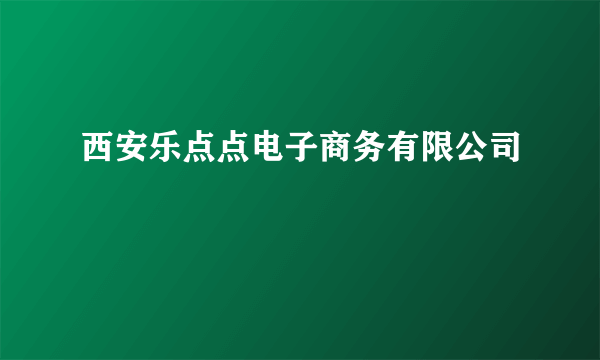 西安乐点点电子商务有限公司