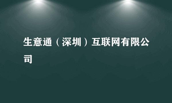 生意通（深圳）互联网有限公司