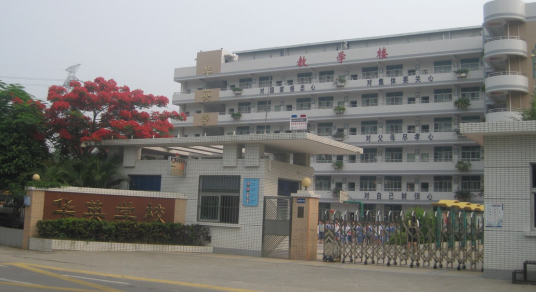 深圳市华英学校