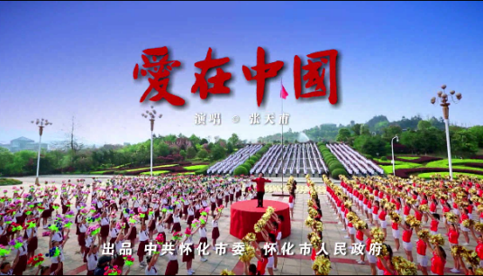 爱在中国（张天甫原创歌曲）