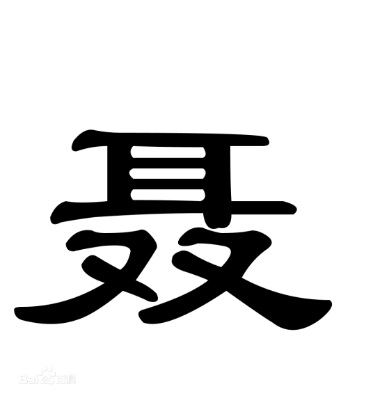 聂姓