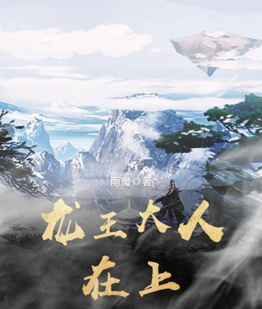 龙王大人在上