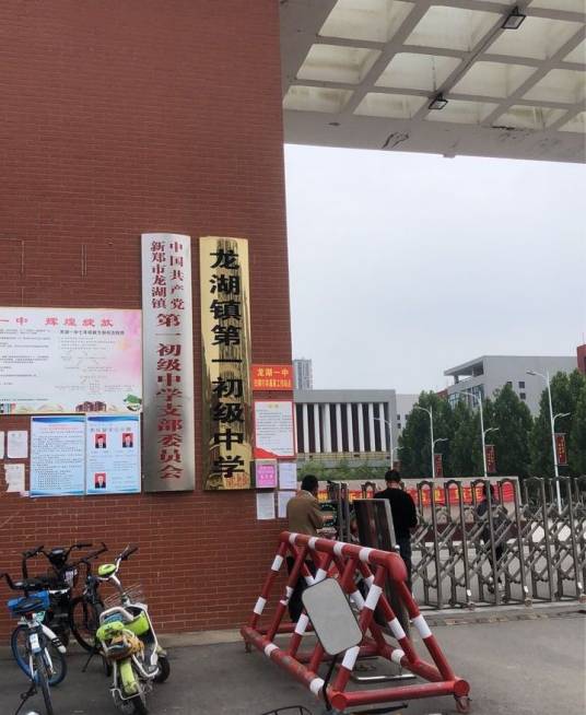 龙湖镇第一初级中学