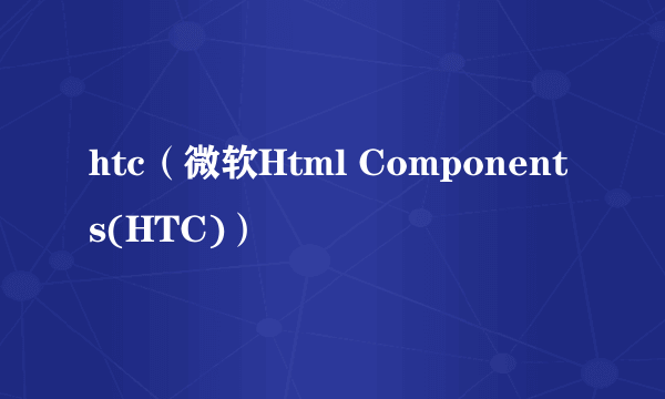 htc（微软Html Components(HTC)）