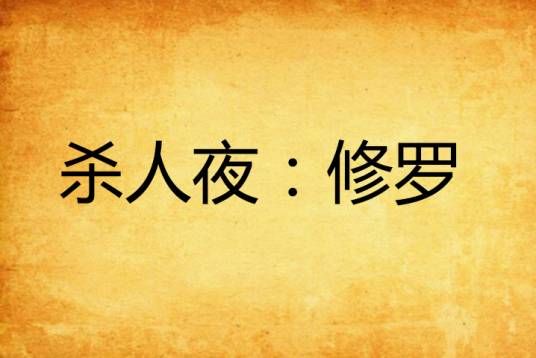 杀人夜：修罗