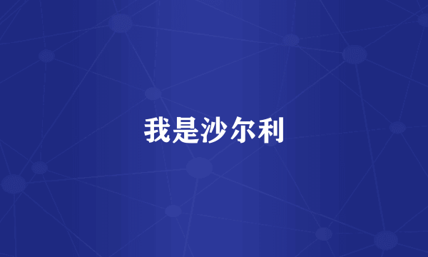 我是沙尔利