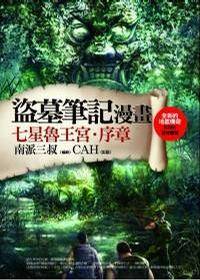 盗墓笔记漫画（2009年普天出版社出版的图书）