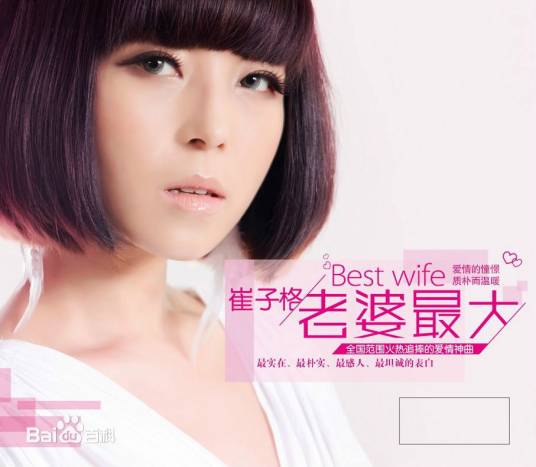 老婆最大（崔子格音乐专辑）