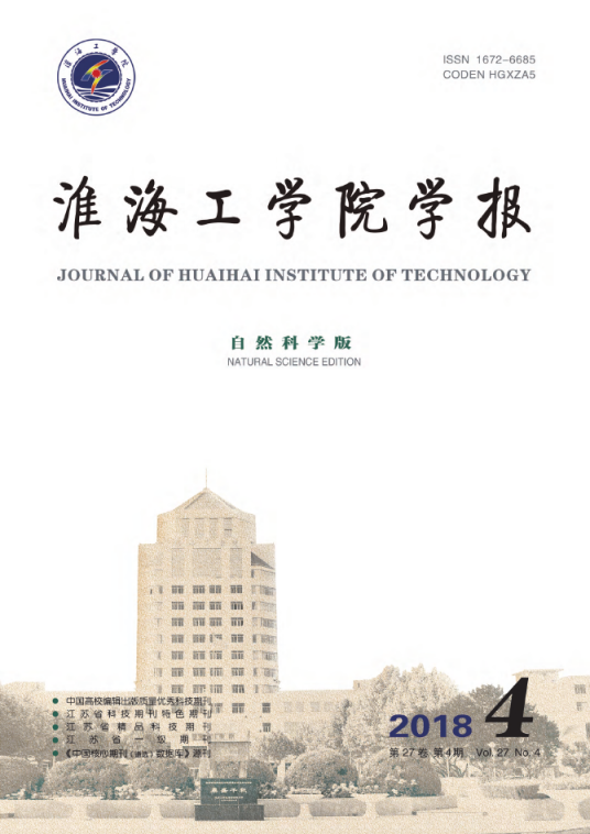淮海工学院学报（自然科学版）