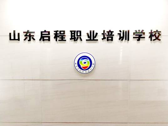 山东启程职业培训学校