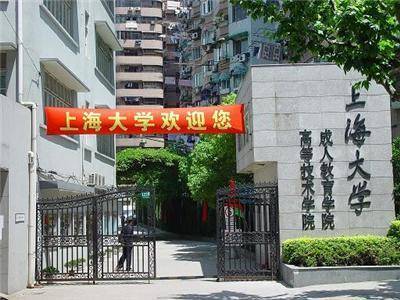 上海大学成人教育学院
