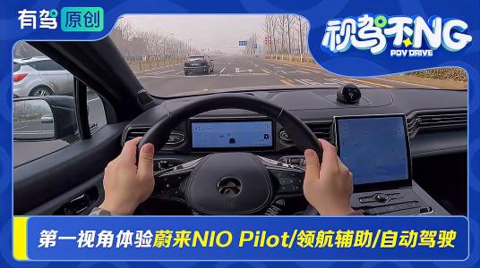 视驾不NG