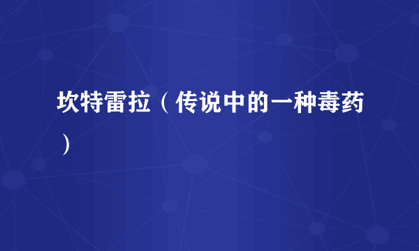 坎特雷拉（传说中的一种毒药）
