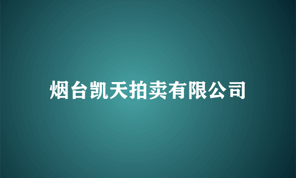 烟台凯天拍卖有限公司