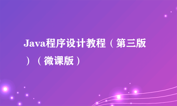 Java程序设计教程（第三版）（微课版）