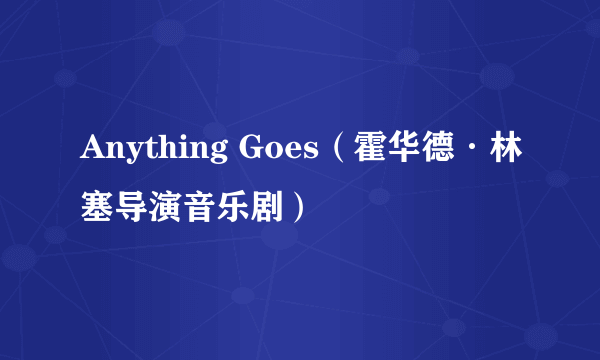 Anything Goes（霍华德·林塞导演音乐剧）