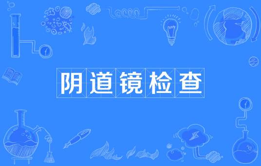 阴道镜检查