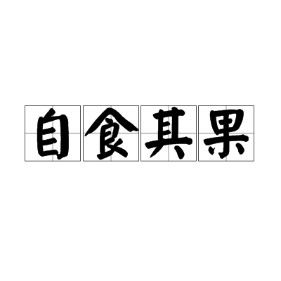 自食其果（汉语成语）