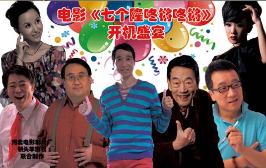 七个隆咚锵咚锵