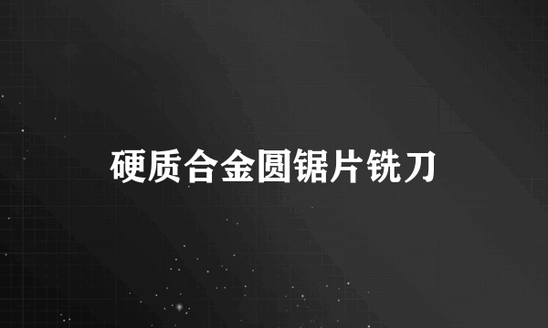 硬质合金圆锯片铣刀