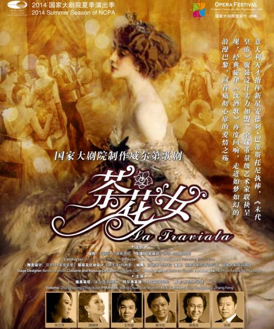 茶花女（国家大剧院制作歌剧）