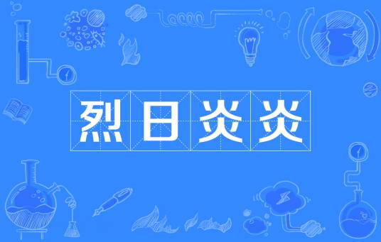 烈日炎炎（词语释义）