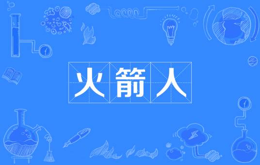 火箭人（网络流行词）