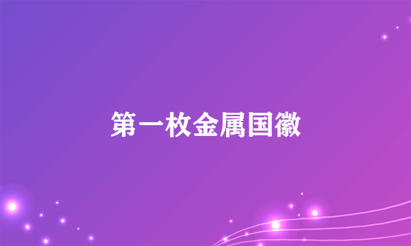 第一枚金属国徽