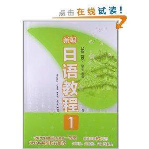 新编日语教程丛书：新编日语教程1