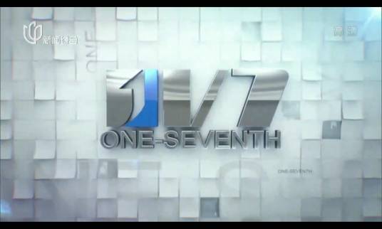 七分之一（上海广播电视台新闻综合频道电视杂志栏目）
