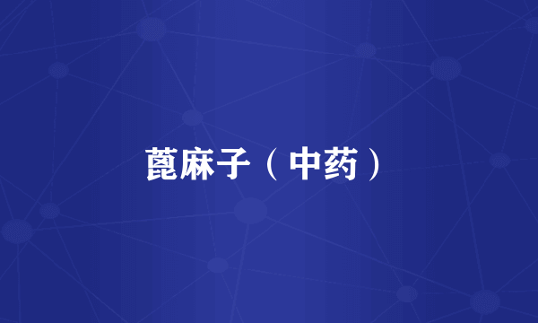 蓖麻子（中药）