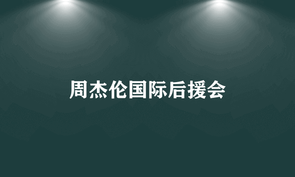 周杰伦国际后援会