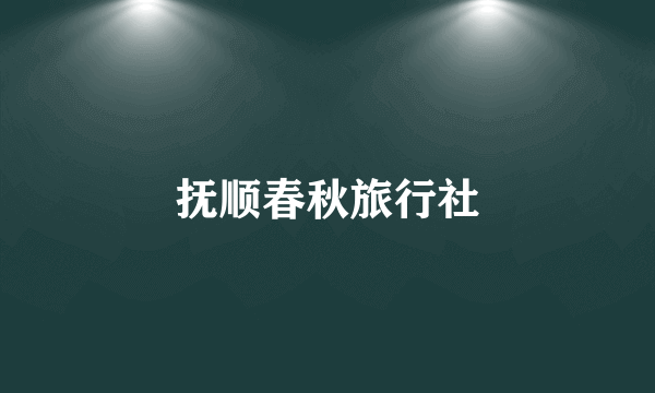 抚顺春秋旅行社