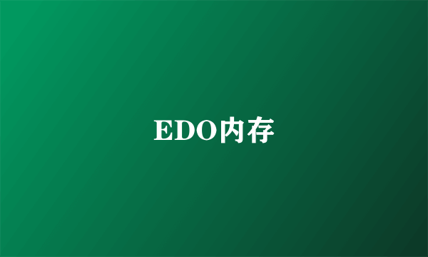 EDO内存
