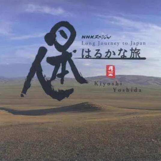 遥远的旅途（吉田潔演唱歌曲）