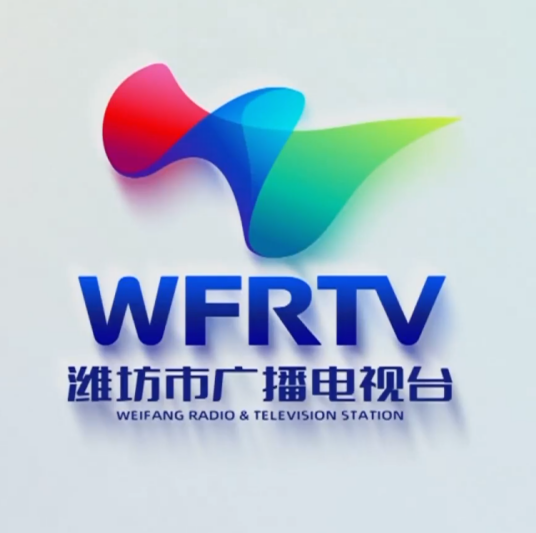 潍坊市广播电视台