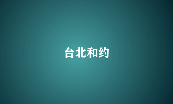 台北和约