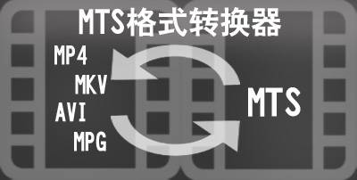 mts转换器