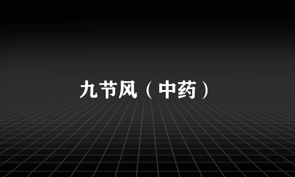 九节风（中药）
