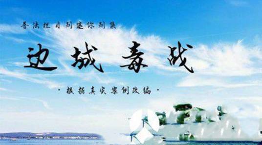 边城毒战