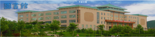 大连民族学院图书馆