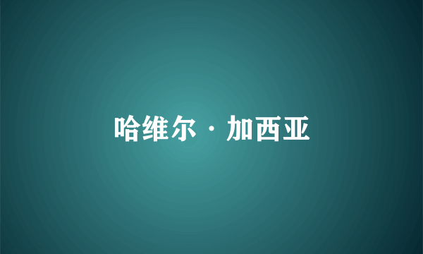 哈维尔·加西亚